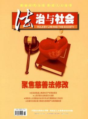 法治与社会期刊